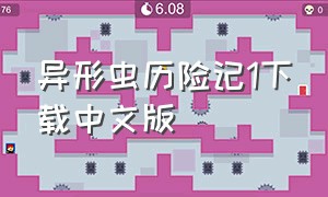 异形虫历险记1下载中文版