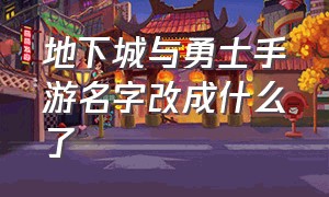 地下城与勇士手游名字改成什么了