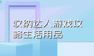 收纳达人游戏攻略生活用品