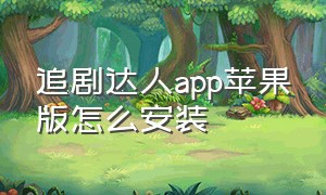 追剧达人app苹果版怎么安装