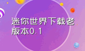 迷你世界下载老版本0.1