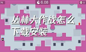 丛林大作战怎么下载安装