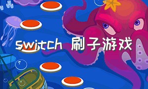 switch 刷子游戏（switch游戏刷装备）