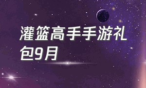 灌篮高手手游礼包9月