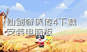 仙剑奇侠传4下载安装电脑版