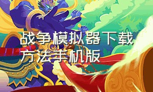 战争模拟器下载方法手机版