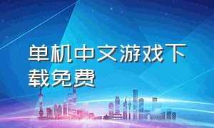 单机中文游戏下载免费