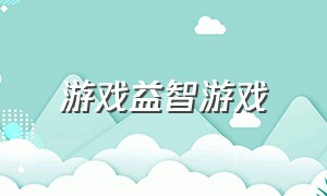 游戏益智游戏（50个室内趣味游戏活动）