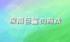 深海巨鲨的游戏