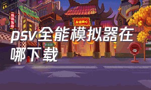 psv全能模拟器在哪下载