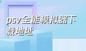 psv全能模拟器下载地址