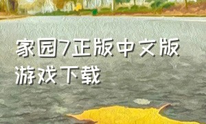 家园7正版中文版游戏下载（家园7官方版下载无敌版）