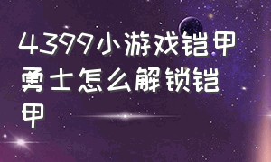 4399小游戏铠甲勇士怎么解锁铠甲