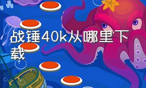 战锤40k从哪里下载