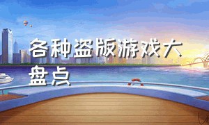 各种盗版游戏大盘点