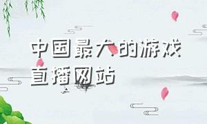 中国最大的游戏直播网站