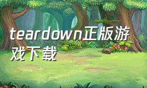 teardown正版游戏下载（teardown手游下载）
