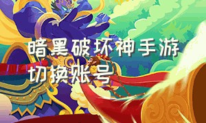 暗黑破坏神手游切换账号（暗黑破坏神手游职业推荐）