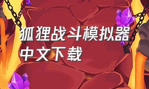 狐狸战斗模拟器中文下载