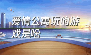 爱情公寓玩的游戏是啥（爱情公寓中的游戏名叫什么）