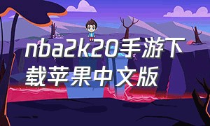 nba2k20手游下载苹果中文版