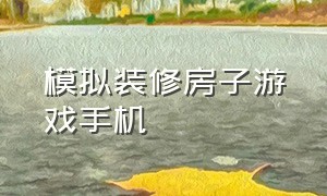 模拟装修房子游戏手机