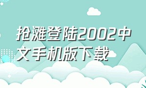 抢滩登陆2002中文手机版下载