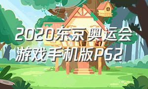 2020东京奥运会游戏手机版PS2（东京奥运会游戏手游在哪下）