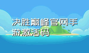 决胜巅峰官网手游激活码