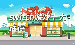 switch游戏十大推荐