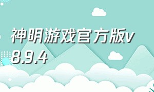 神明游戏官方版v8.9.4