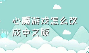 心魔游戏怎么改成中文版