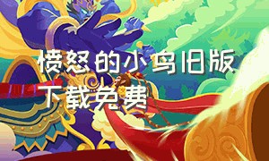 愤怒的小鸟旧版下载免费