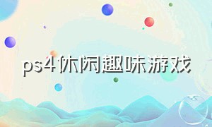 ps4休闲趣味游戏