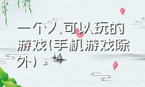 一个人可以玩的游戏(手机游戏除外)