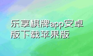乐享棋牌app安卓版下载苹果版