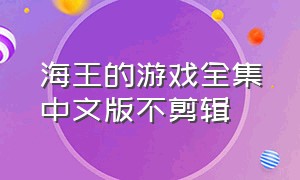 海王的游戏全集中文版不剪辑