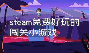 steam免费好玩的闯关小游戏