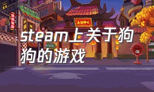 steam上关于狗狗的游戏（带有宠物系统的steam游戏）