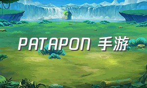 patapon 手游