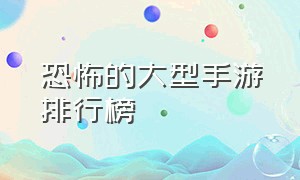 恐怖的大型手游排行榜