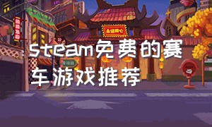 steam免费的赛车游戏推荐