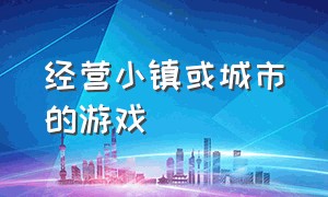 经营小镇或城市的游戏