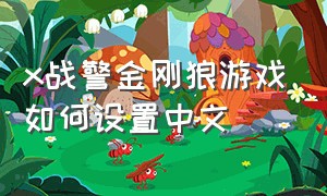 x战警金刚狼游戏如何设置中文
