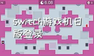 switch游戏机日版登录