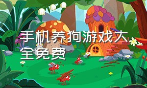 手机养狗游戏大全免费