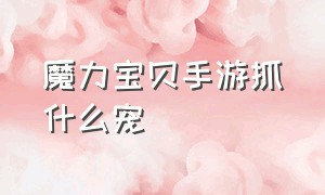 魔力宝贝手游抓什么宠