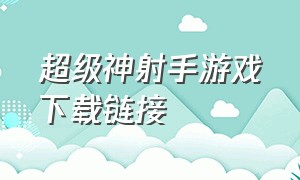 超级神射手游戏下载链接