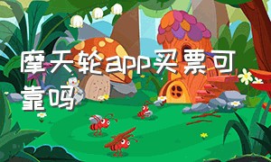 摩天轮app买票可靠吗