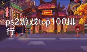 ps2游戏top100排行